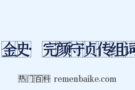 金史·完颜守贞传组词是什么意思的图片